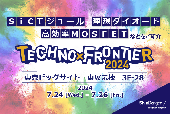 「TECHNO-FRONTIER 2024」新電元工業ブース　見どころ