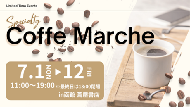 【まるごと催事】函館 蔦屋書店にて「Specialty Coffee Marche」を7月1日（月）より開催