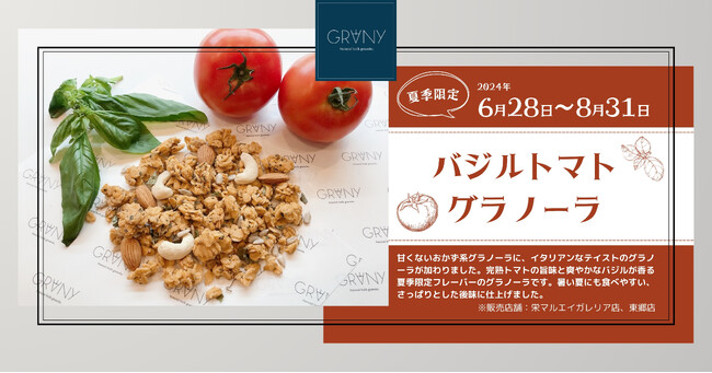 【GRANY】今年もやってきた！夏季限定フレーバー『バジルトマト』販売開始