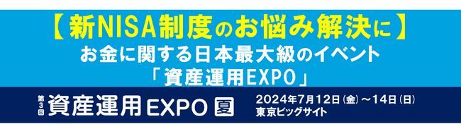 【新NISA制度のお悩み解決に！】お金に関する日本最大級のイベント「資産運用EXPO」