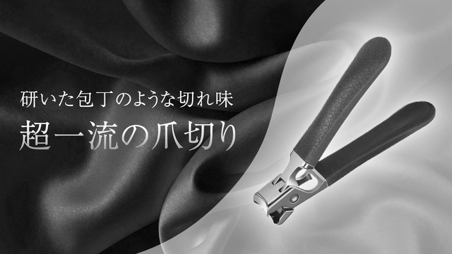 新感覚爪切り「シルキークリッパー」一般発売開始のお知らせ