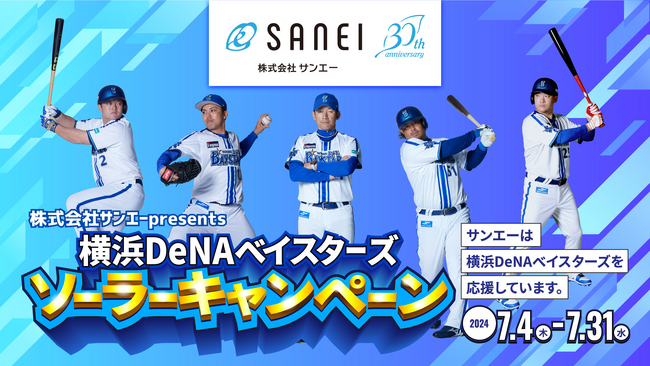 7月4日(木)より「株式会社サンエー presents 横浜DeNAベイスターズソーラーキャンペーン」を開始いたします