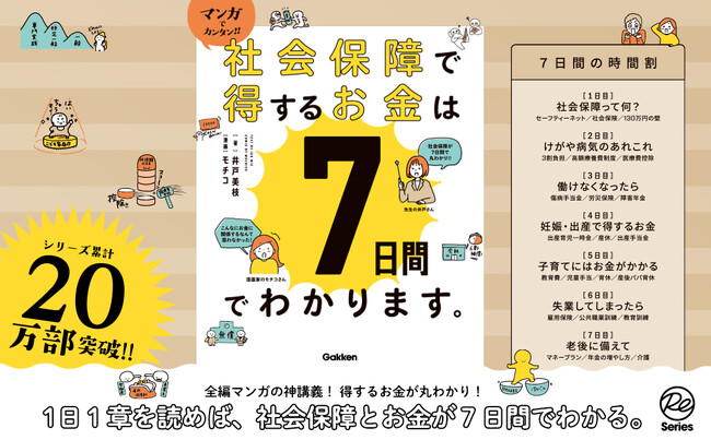 【７日間で1,000万円分の知識を！】シリーズ20万部突破の『マンガでカンタン！』シリーズに、「社会保障で得するお金」版が登場！　人生を豊かに過ごすために欠かせない１冊。