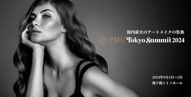 国内最大のアートメイクの祭典『PMU Tokyo Summit 2024』の魅力に迫る！!　国内外のトップアーティストと専門家が集結!