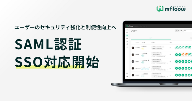 SAML認証によるSSOに対応、ユーザーのセキュリティ強化と利便性向上へ