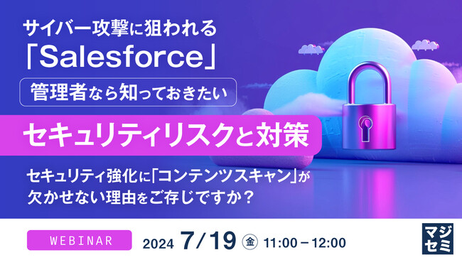 『Salesforceのセキュリティ対策』というテーマのウェビナーを開催