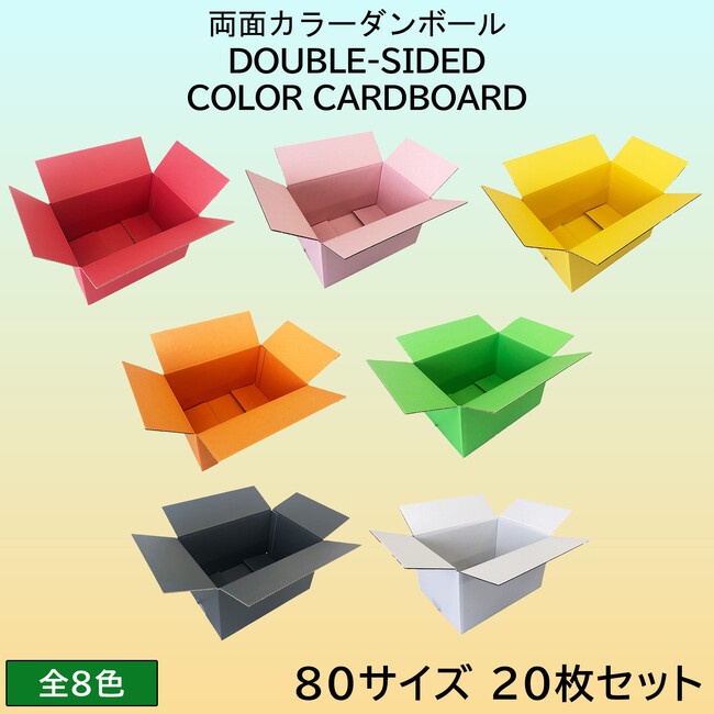 「だんぼーる本舗」は2024年6月27日(木)より、「両面カラーダンボール 80サイズ 20枚セット」(全8色)を販売開始！