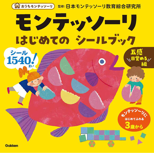 【おうちモンテッソーリ新刊】シールはたっぷり1,540枚！　場面設定にこだわった美しい色づかいで、みるみる『五感』が目覚める！