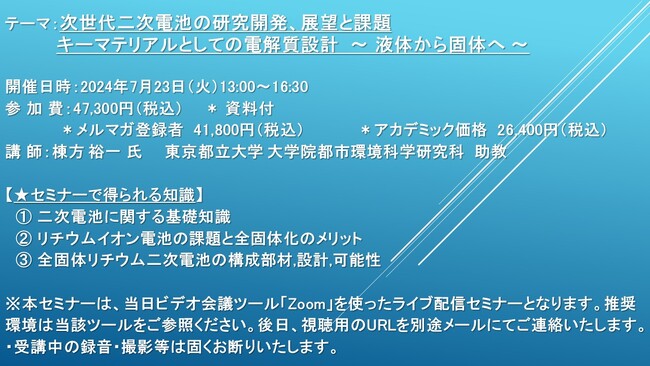 【ライブ配信セミナー】次世代二次電池の研究開発、展望と課題 キーマテリアルとしての電解質設計　～ 液体から固体へ ～　7月23日（火）開催　主催：(株)シーエムシー・リサーチ