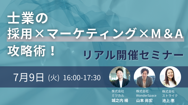 士業のための【採用・マーケティング・M＆A】攻略術！リアル開催セミナー実施