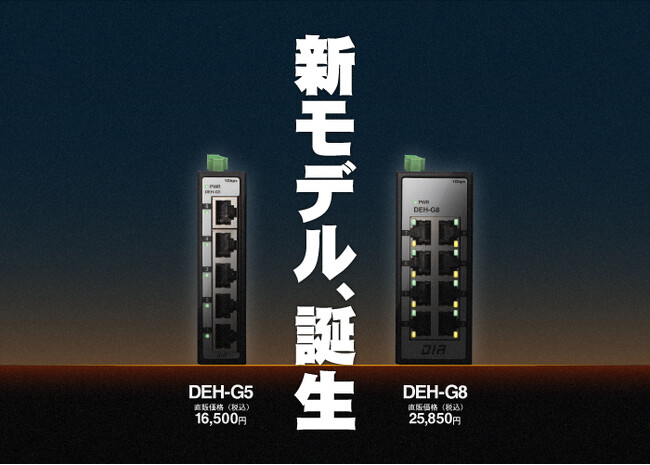 現場のDX化を推進！小型＆ギガ対応のローコスト産業用スイッチングハブ2機種を発売