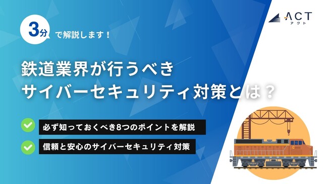 【3分で解説！鉄道業界が行うべきサイバーセキュリティ対策とは？】のホワイトペーパーを公開