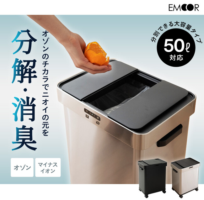 オゾンのチカラでニオイを抑える！『オゾン消臭機能付き電動スライドダストボックス』の先行予約販売を開始！大容量で、分別での使用も可能！