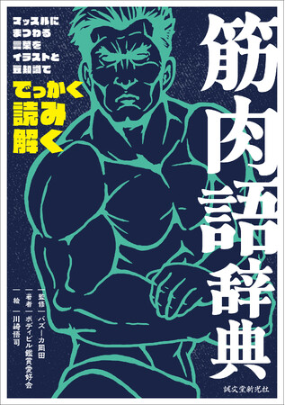 頭からつま先まで、みっしり筋肉関連語詰まってます！