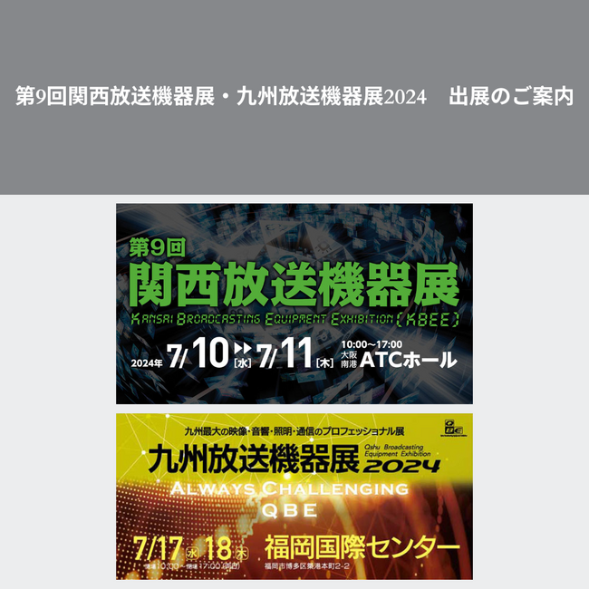 第9回関西放送機器展・九州放送機器展2024　出展のご案内