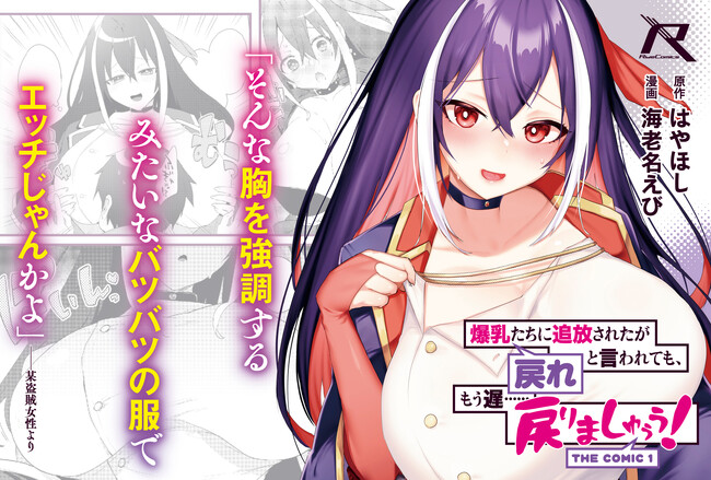 業界騒然の掟破り「主人公大敗北」爆乳異世界ファンタジー、爆誕──!!ライドコミックス『爆乳たちに追放されたが戻れと言われても、もう遅……戻りましゅぅぅ！ THE COMIC １』6月27日発売！