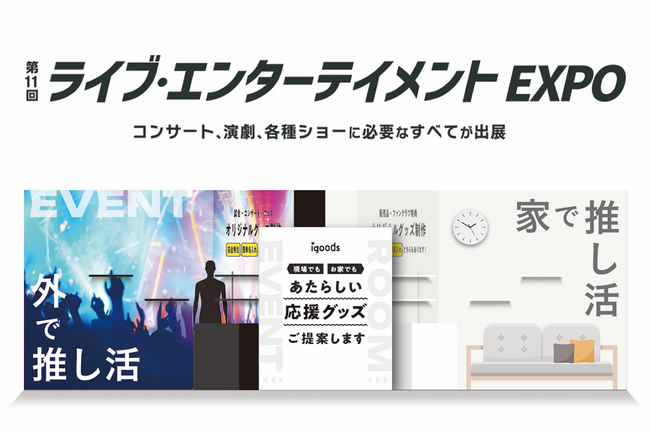 推し活・応援グッズを70種紹介!「第11回ライブエンターテイメントEXPO」に出展