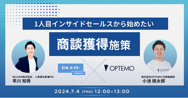 【7/4(木)12時～】1人目インサイドセールスから始めたい商談獲得施策/ 共催ウェビナーを開催