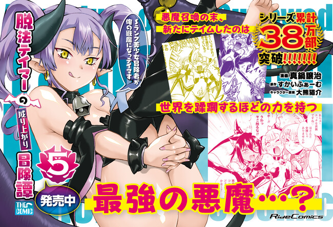 【シリーズ累計38万部突破の話題作！】最強の悪魔をテイムして、昼も夜も大騒ぎ！『脱法テイマーの成り上がり冒険譚～Sランク美少女冒険者が俺の獣魔になっテイマす～ THE COMIC 5』6月27日発売！