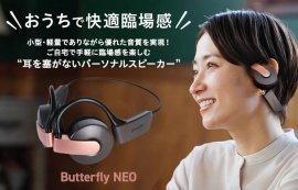 “耳を塞がないパーソナルスピーカー”【Butterfly NEO】 “耳を塞がないパーソナルスピーカー”【Butterfly NEO】