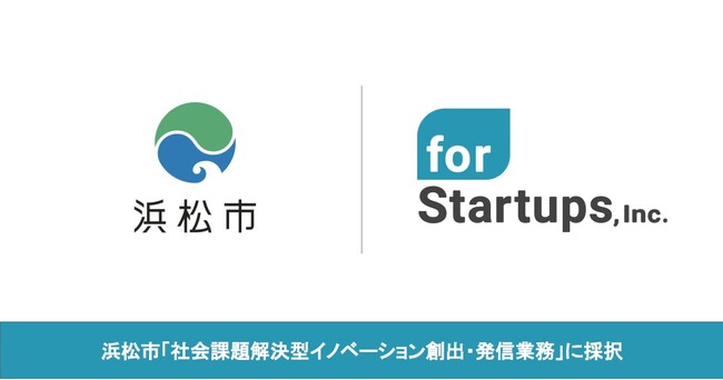 フォースタートアップス、浜松市の「社会課題解決型イノベーション創出・発信業務」に採択
