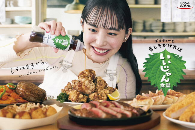ギルティーも青じそかければいいじゃん！　井桁弘恵さん出演！合言葉は「しそってますから。」 『リケンのノンオイル 青じそ』新CM