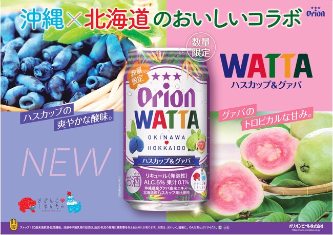 オリオン WATTA ハスカップ＆グァバ数量限定発売！