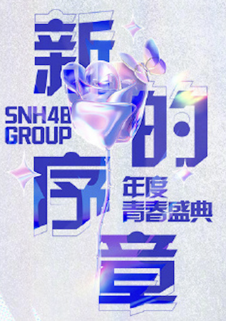 中国人気アイドルグループ「SNH48」、日本初ライブ開催決定！unbotがインバウンド誘客施策として、限定サンプリングサービスを展開!