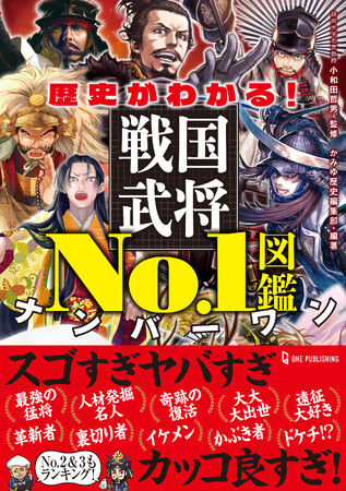 【6月27日発売】スゴイからヤバイまでNo.1が大集結！　No.1戦国武将ばかりを集めた最強の歴史児童書「歴史がわかる！ 戦国武将No.1図鑑」が登場！