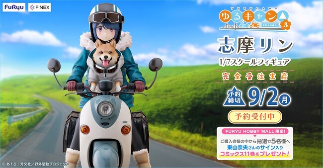 『ゆるキャン△』より『志摩リン 1/7スケールフィギュア』がホビーECサイト『FURYU HOBBY MALL』にて本日6月27日より予約開始！