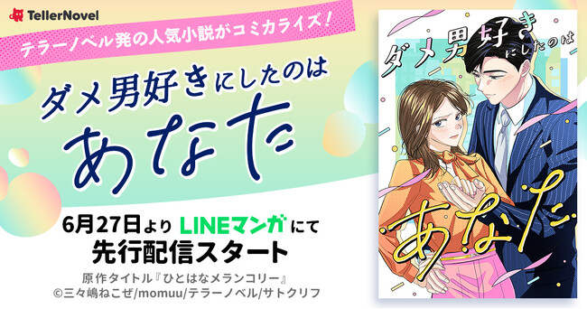 テラーノベル発の人気小説がコミカライズ！『ダメ男好きにしたのはあなた』が6月27日よりLINEマンガにて先行配信をスタート