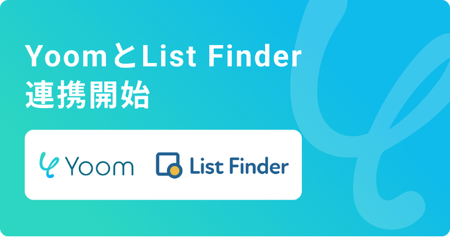 ハイパーオートメーションツール「Yoom」がマーケティングオートメーションツール「List Finder」とAPI連携開始