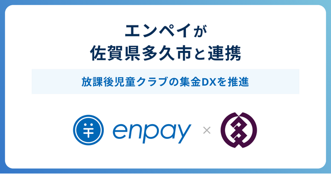 エンペイが佐賀県多久市の放課後児童クラブへ導入
