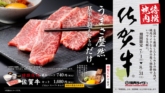特別な日は、焼肉ライクで自分にボーナス！至高のブランド『佐賀牛』をお手頃価格で気軽に楽しむ手の届く贅沢。7月1日(月)から期間限定提供スタート！