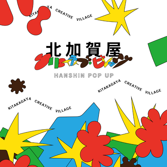 北加賀屋クリエイティブ・ビレッジ HANSHIN POP UP！北加賀屋のまちの魅力を紹介するポップアップを阪神梅田本店にて開催。巨大アート作品「ラバー・ダック」の限定グッズも販売