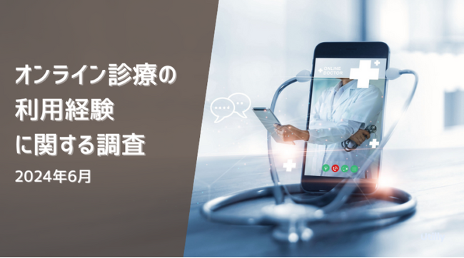 オンライン診療の利用率は12.3% | オンライン診療の利用経験に関する調査(2024年6月)