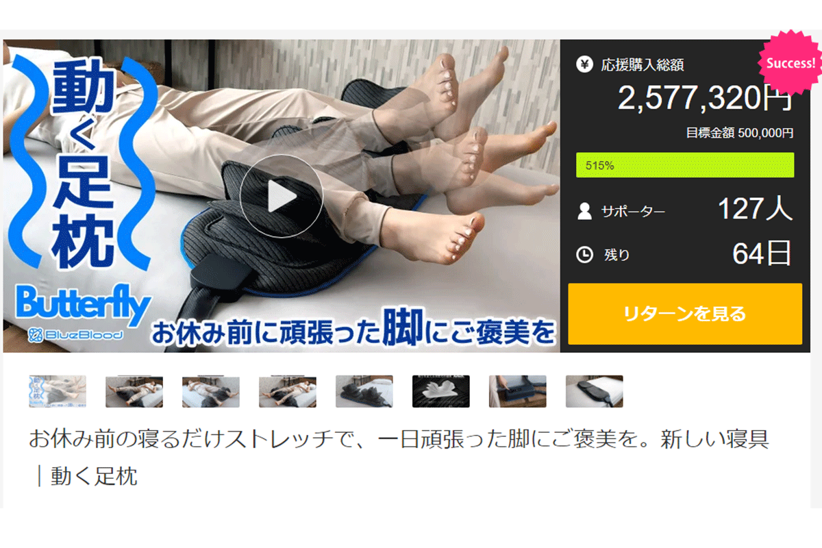 【Makuake開始10分で達成】動く足枕「BlueBloodバタフライフットピロー」達成率500%越えで現在先行販売中！