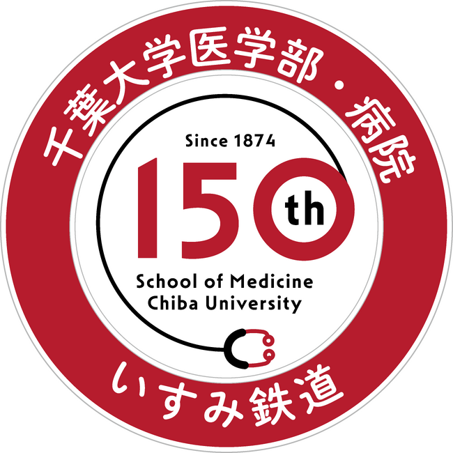 千葉大学医学部・病院の創立150周年を記念していすみ鉄道とのタイアップ企画でメディカルトレインを運行
