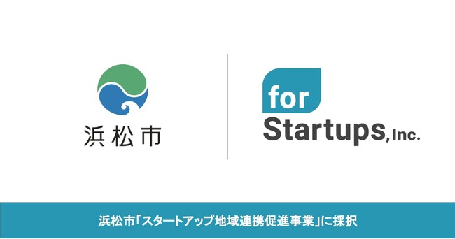 フォースタートアップス、浜松市の「スタートアップ地域連携促進事業」に採択