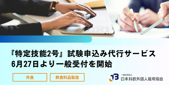 【特定技能】第1回試験では17社のサポート実績！特定技能2号の試験申込み代行サービスを6月27日より開始