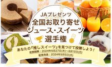 JAプレゼンツ「全国お取り寄せジュース・スイーツ選手権」６月27日（木）よりスタート！～あなたの「推し」を投票して、実際に商品が当たる！！～