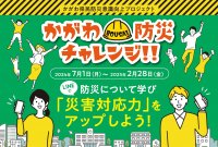 香川県が防災意識向上へのプロジェクトとして公式防災LINEを活用した「かがわ防災チャレンジ!!」始動