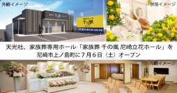 尼崎市に4ホール目！法要もできる1日1組貸切の家族葬ホールがオープン！