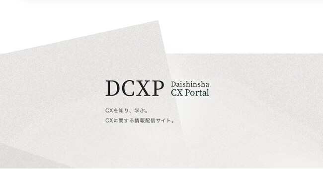 株式会社大伸社、CX関連の情報に特化した情報配信サイト「Daishinsha CX Portal（DCXP）」を公開