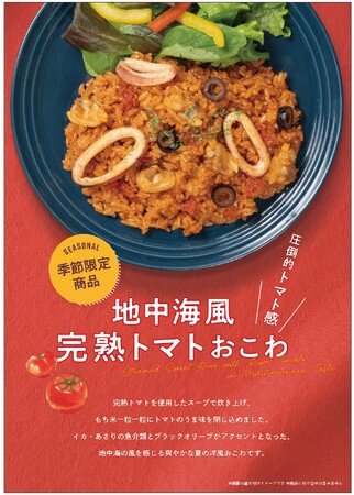 トマトと魚介の旨みがぎっしり、“圧倒的トマト感”の新感覚おこわ！おこわ専門店「たごさく」が「地中海風 完熟トマトおこわ」を期間限定販売
