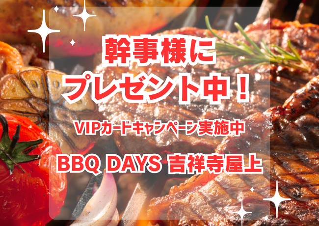 6/26(水)～▶︎▷何度でも無料◁◀︎のVIPカードがもらえる！！50名様以上の団体予約幹事様に！！吉祥寺パルコ屋上バーベキュー《BBQDAYS》