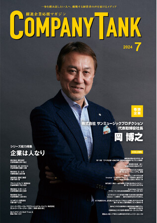 株式会社 サンミュージックプロダクション・代表取締役社長の岡 博之さんが、表紙&巻頭対談に登場。ビジネス情報誌「躍進企業応援マガジン COMPANYTANK」最新号2024/7/1発売