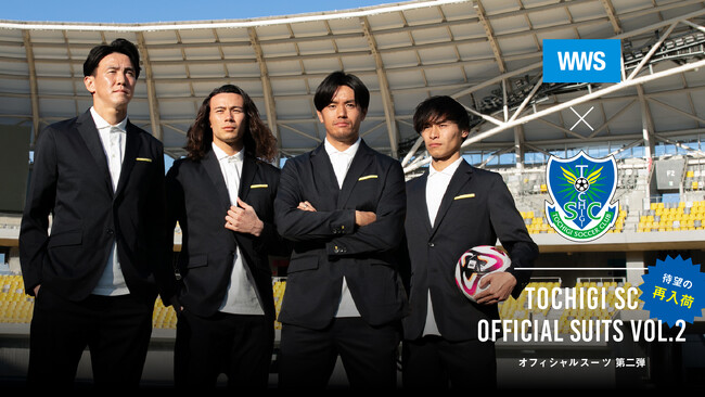 Jリーグ「栃木SC」とスーツに見える作業着「WWS」がコラボ!オフィシャルスーツ第2弾は6/29(土)より再販売開始!