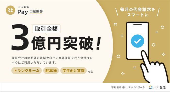 【いい生活Pay 口座振替】の取り扱い金額が３億円を突破！ 不動産市場のキャッシュレス推進と業務効率を後押し