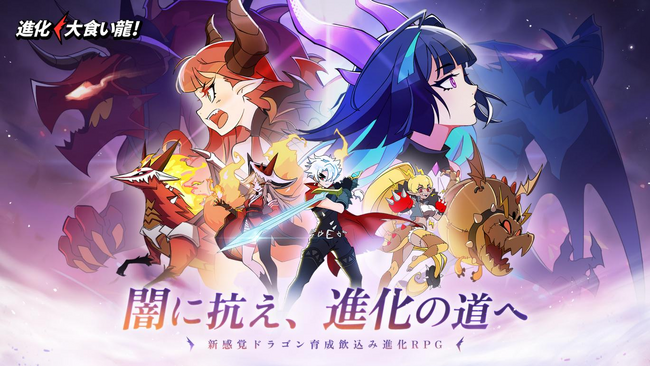 全世界DL数1,000万突破！新感覚ドラゴン娘育成飲込み進化RPG『進化！ 大食い龍！』いよいよ本日配信開始！4体のドラゴンと無料ガチャ111連をゲットできるチャンス！